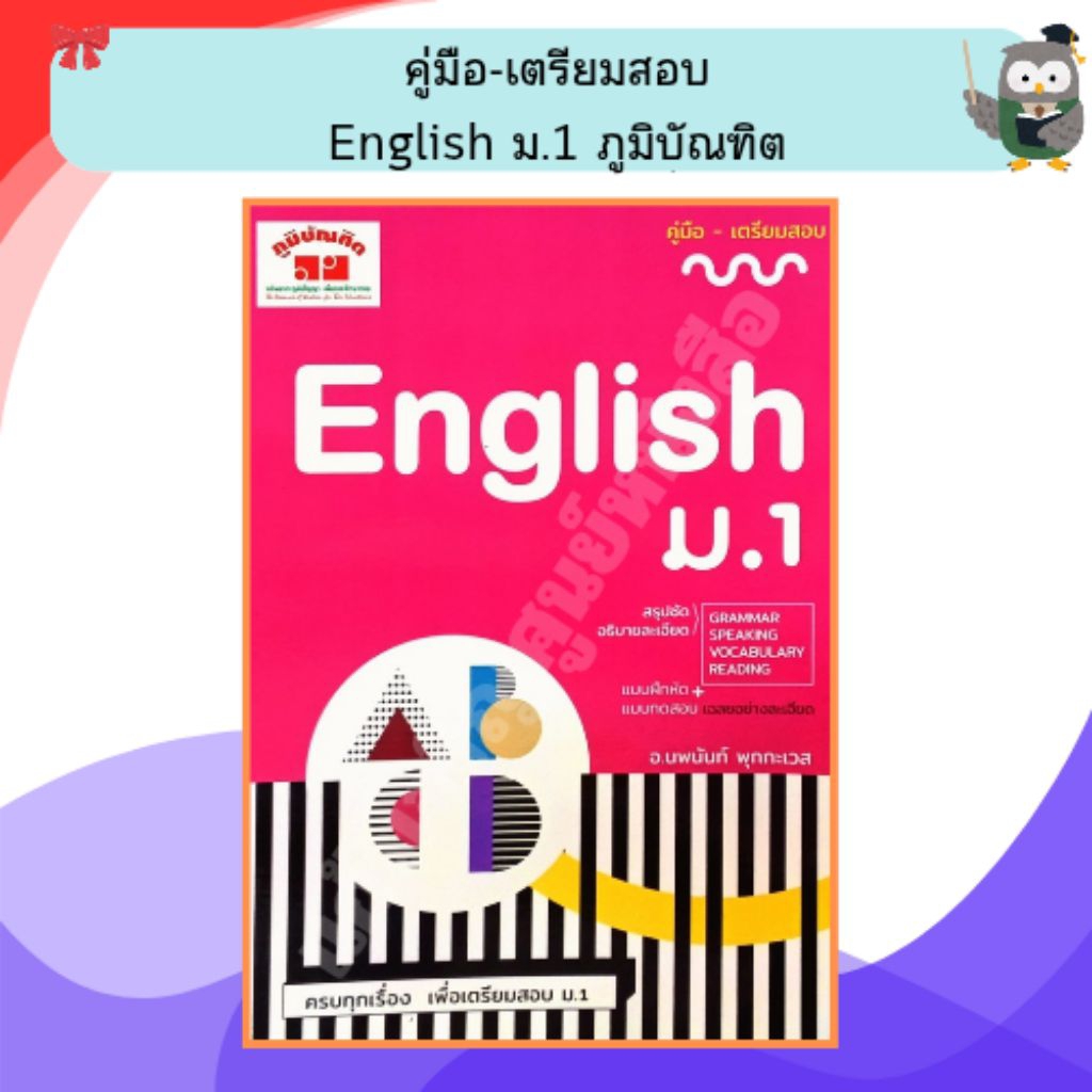 คู่มือ-เตรียมสอบ English ม.1 /9789744329813 #ภูมิบัณฑิต