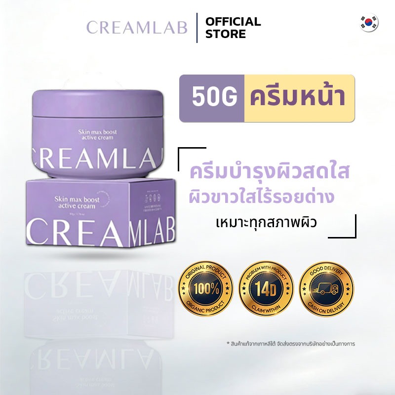 CreamLab ผลิตภัณฑ์ครีมบำรุงผิวขนาด 50 กรัม พร้อมส่ง 100% ของแท้ กรัม บำรุงลึก ผิวนุ่มชุ่มชื้น