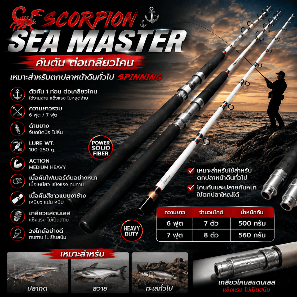 [ ของแท้ ]  คันเบ็ดตกปลา Scorpion Sea Master คันตัน ต่อเกลียวโคน เหมาะสำหรับใช้สำหรับตกปลาหน้าดินทั่วไป Spinning