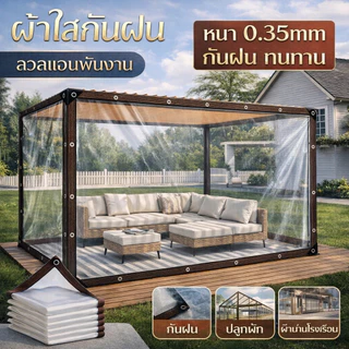 พลาสติกใส ผ้าใบใส ผ้าใบกันแดดกันฝน ผ้าใบกันแดดฝน กันน้ำกันฝน100% ผ้าใบกันเเดดกันฝน ผ้าพลาสติกใส กันลม มีให้เลือก 3 ขน