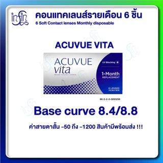 Acuvue Vita Contacts คอนแทคเลนส์ใส รายเดือน (1 กล่อง 6 ชิ้น)