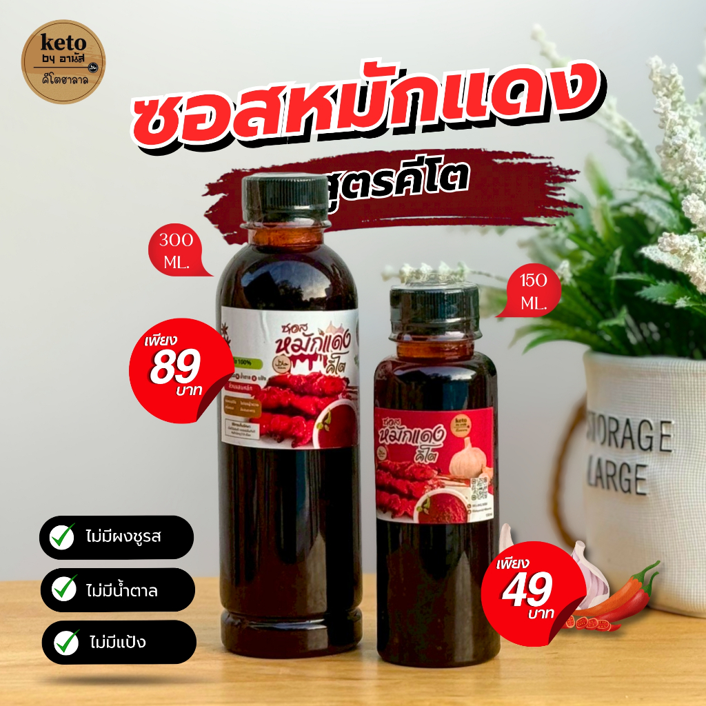 ขายดี🎉ซอสหมักแดงคีโต 300ml.