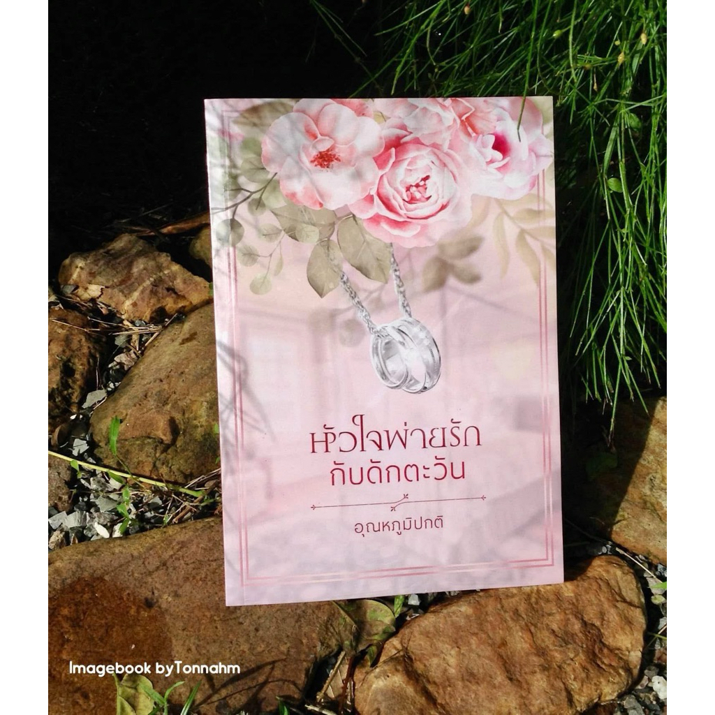 #หัวใจพ่ายรักกับดักตะวัน ผู้เขียน #อุณหภูมิปกติ