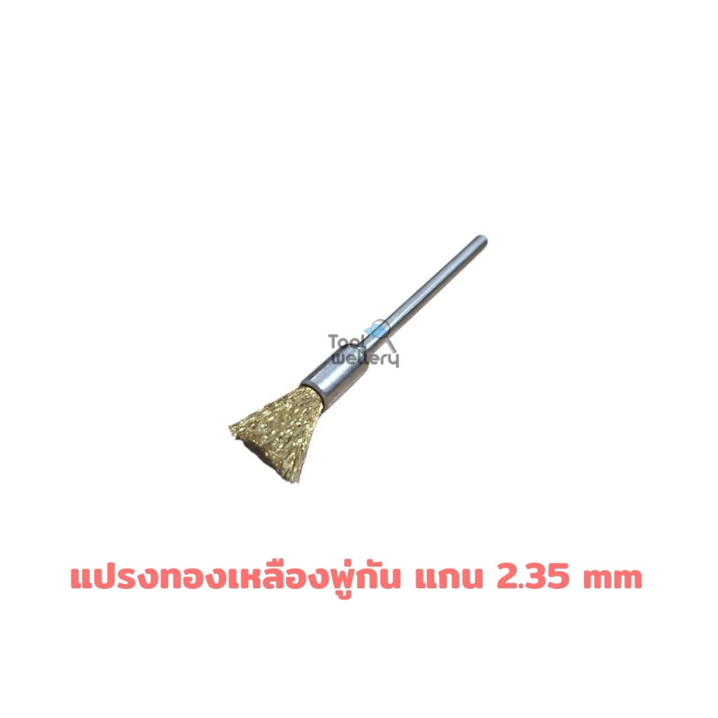 แปรงทองเหลืองมีแกน 2.35 มิล แบบพู่กันและแบบจานบิน