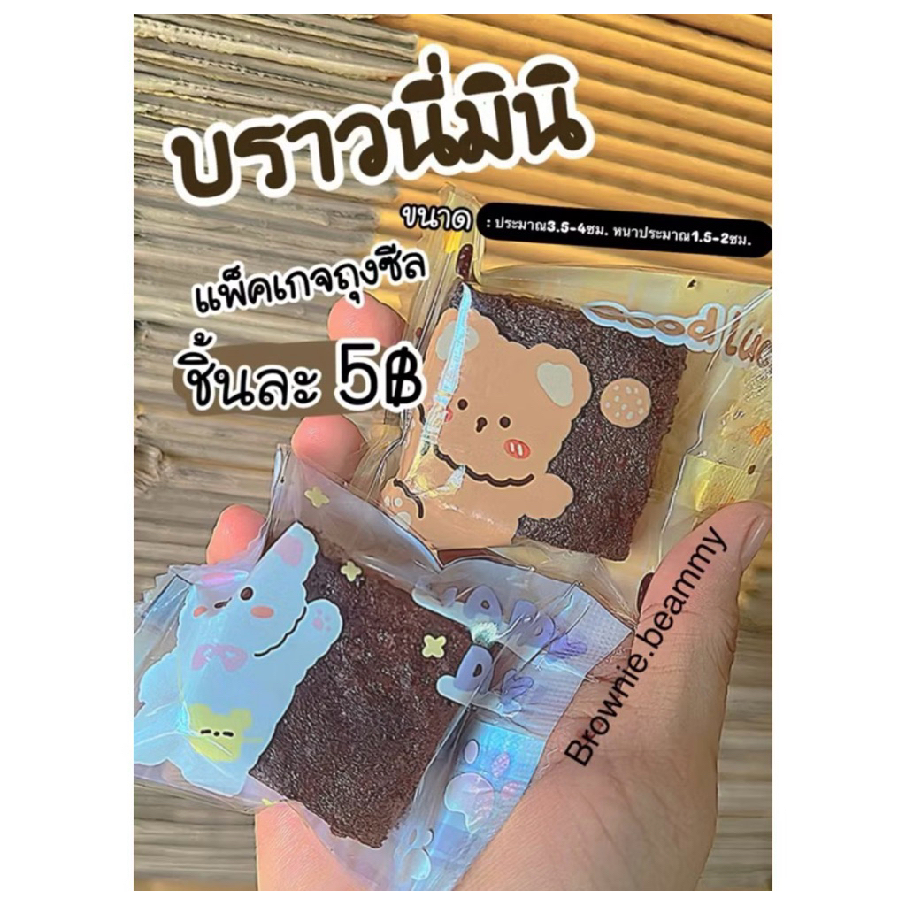 บราวนี่มินิถุงซีล 🍫🍫