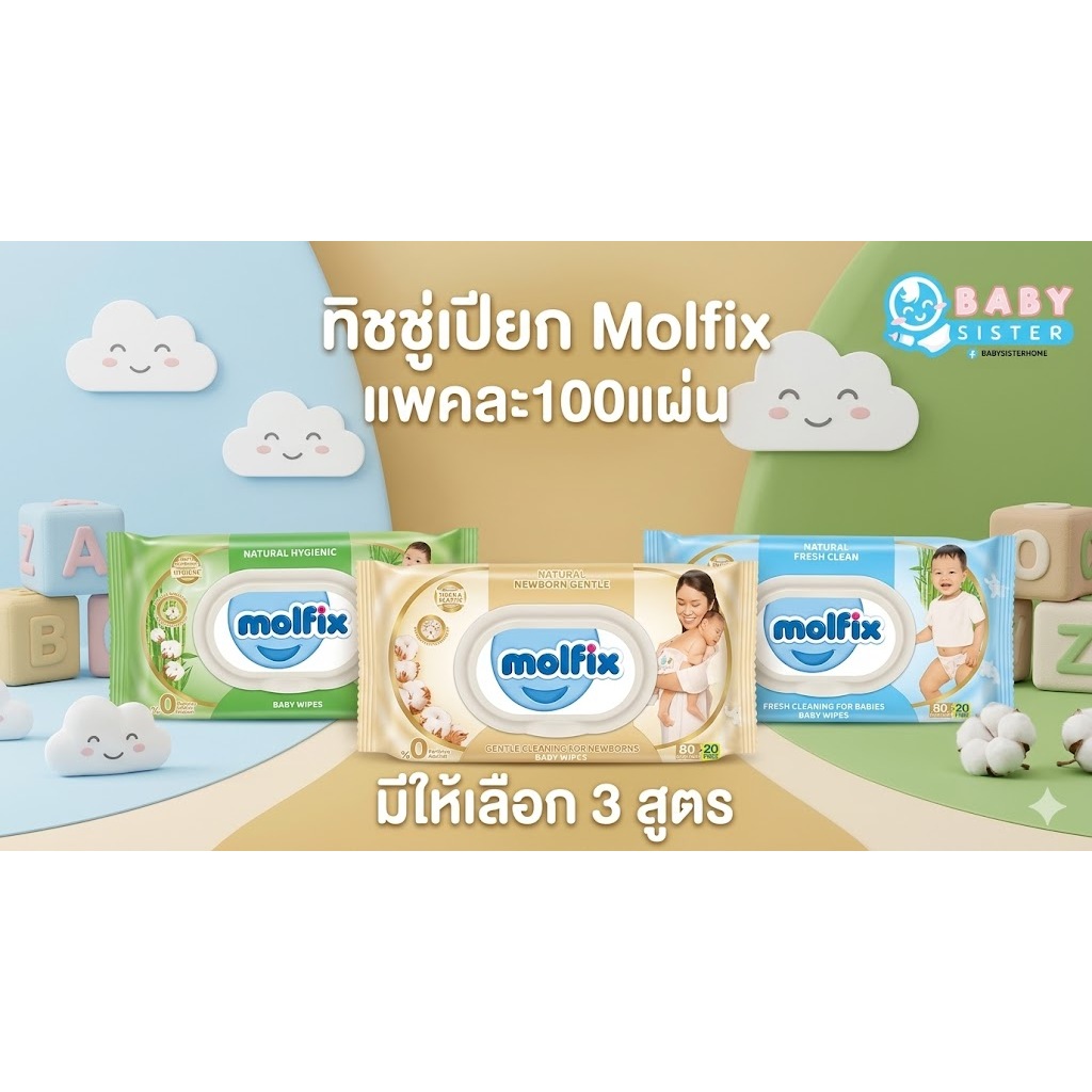 ทิชชู่เปียกโมลฟิกซ์ Molfix จำนวน100แผ่น ผ้าเปียกทำความสะอาด  มีให้เลือก3แบบ