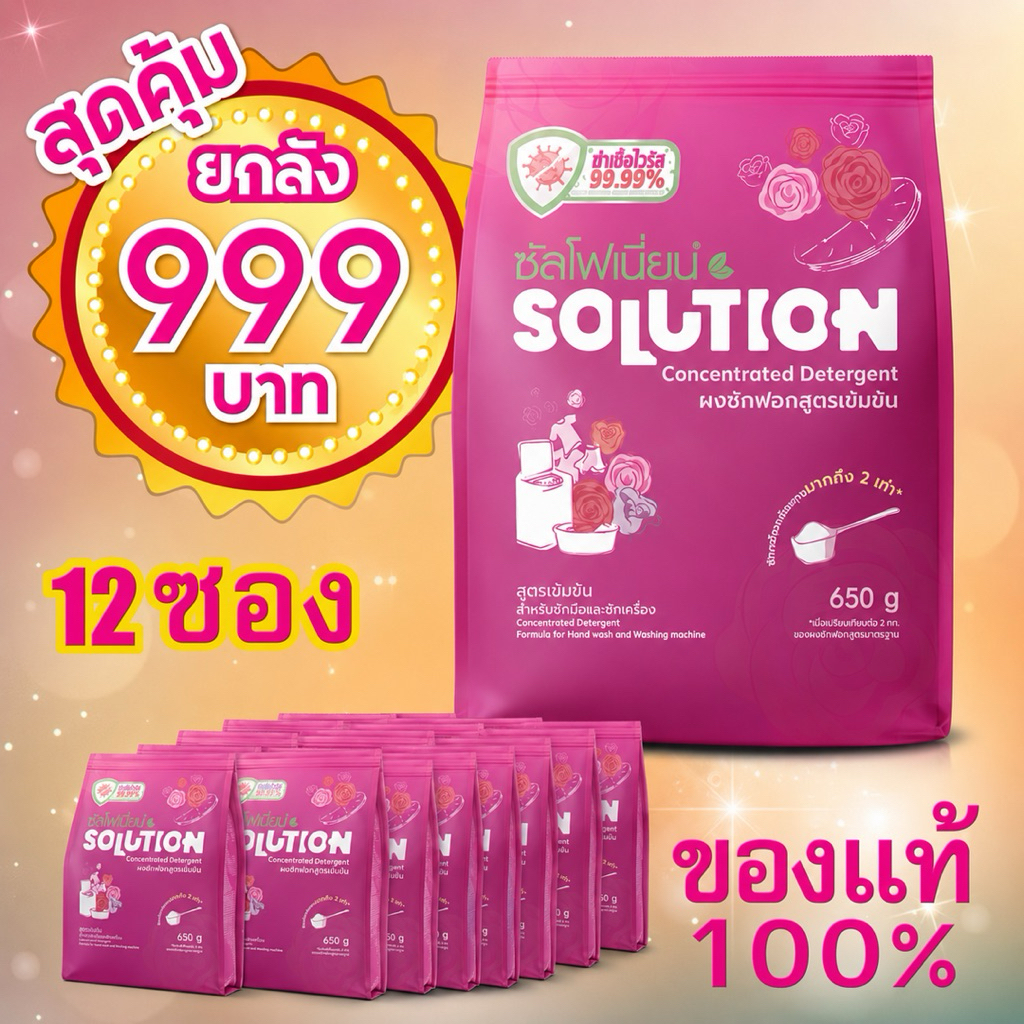 📣ยกลัง 12 ซอง ส่งทุกวัน📦ส่งตรงจากโรงงานผู้ผลิต ล็อตใหม่ ผงซักฟอก ซัลโฟเนี่ยน Solution