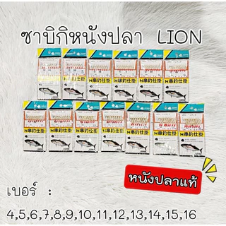เบ็ดโสก ซาบิกิ Lion หนังปลา แท้ 100% รับประกันความแท้