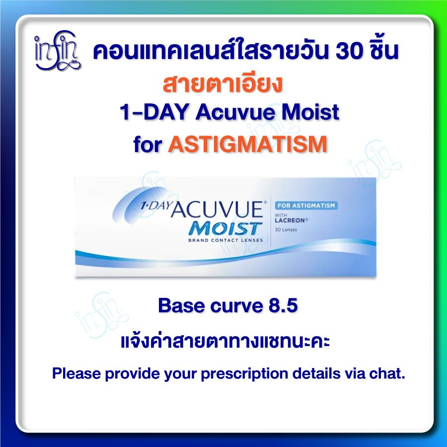 Acuvue : 1-Day Acuvue Moist for Astigmatism คอนแทคเลนส์รายวันสายตาสั้นและเอียง