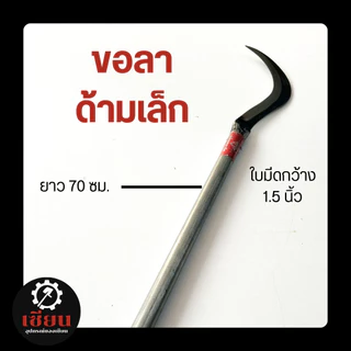(1เล่ม) มีดขอลา ตราเพชรแท้ หนา 4 มิล ด้ามเหล็ก ด้ามเล็ก 70 ซม. อุปกรณ์การเกษตรสำหรับไร่สวน