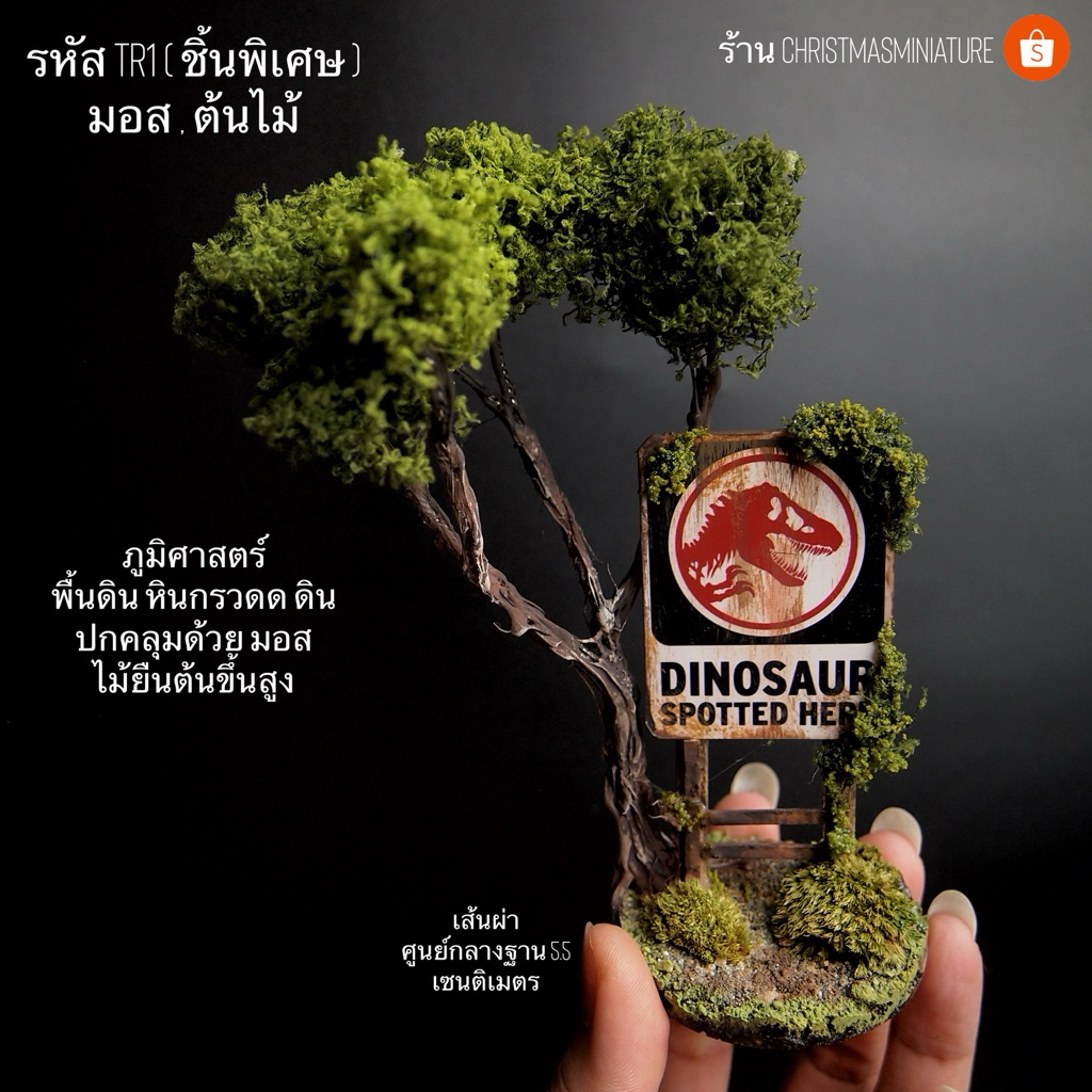Jurassic park  ป้ายเตือนภัย Diorama (งานCraftมีอย่างละชิ้น)