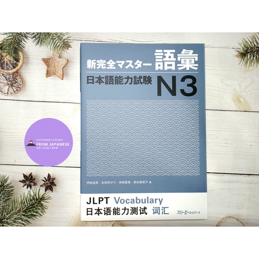 คำศัพท์ระดับ N3 ของซีรีส์ Shinkanzen Master