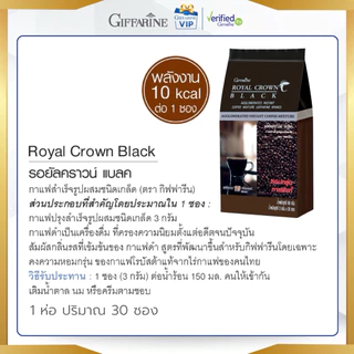 กาแฟดำ กิฟฟารีน คราวน์ แบลค 30 ซอง กาแฟดำสำเร็จรูปชนิดเกล็ด กาแฟเพื่อสุขภาพ หอมเข้มข้น Giffarine