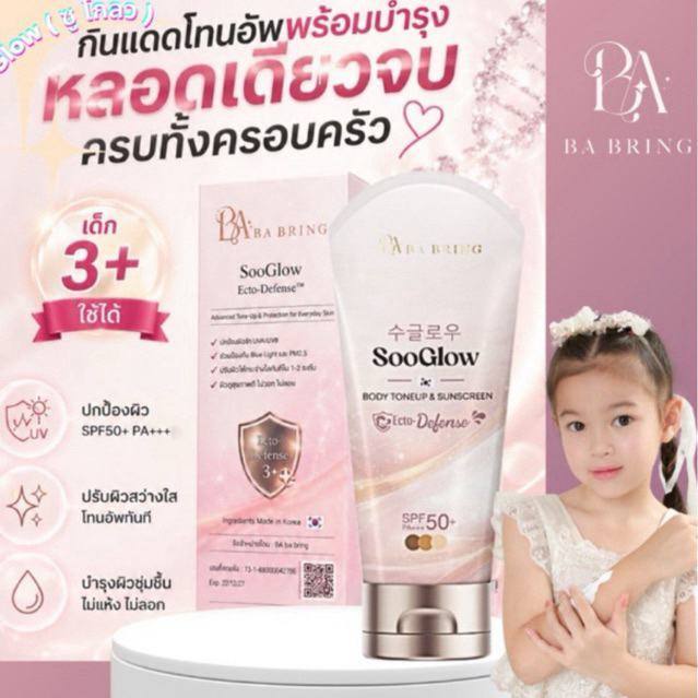BA BRING กันแดด ✨ [Official] บาบริง SooGlow Ecto-Defense™ โทนอัพ กันแดดเด็ก 3+ กันฝุ่น PM2.5 กันแสงสีฟ้า