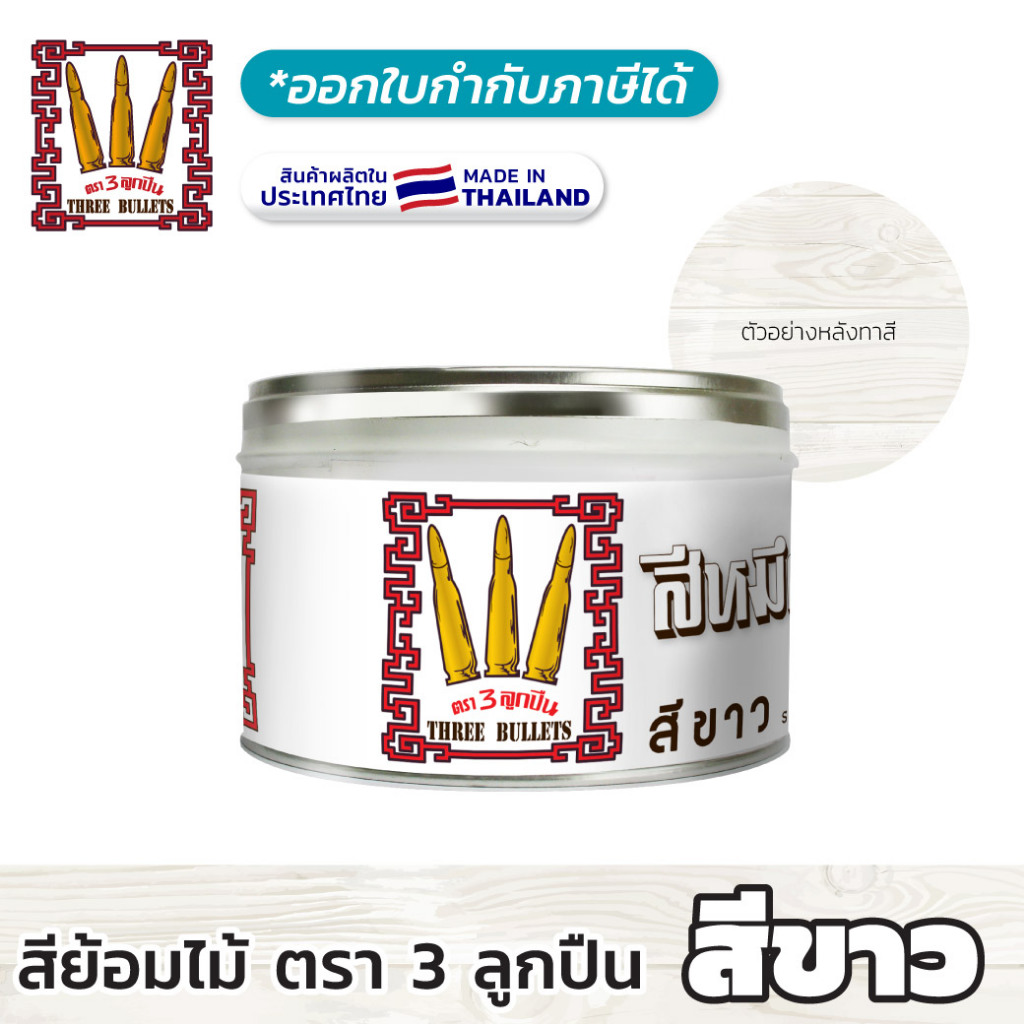 (สีขาว) สีโชว์ลายไม้ ตรา 3 ลูกปืน (มีใบกำกับภาษี) หมึกพิมพ์ย้อมไม้ ผลิตในไทย เพื่องานไม้โดยเฉพาะ