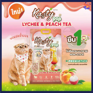 Kasty Pop ทรายแมวเต้าหู้ธรรมชาติแบบแท่ง Probiotics ช่วยยับยั้งแบคทีเรีย (6L.)