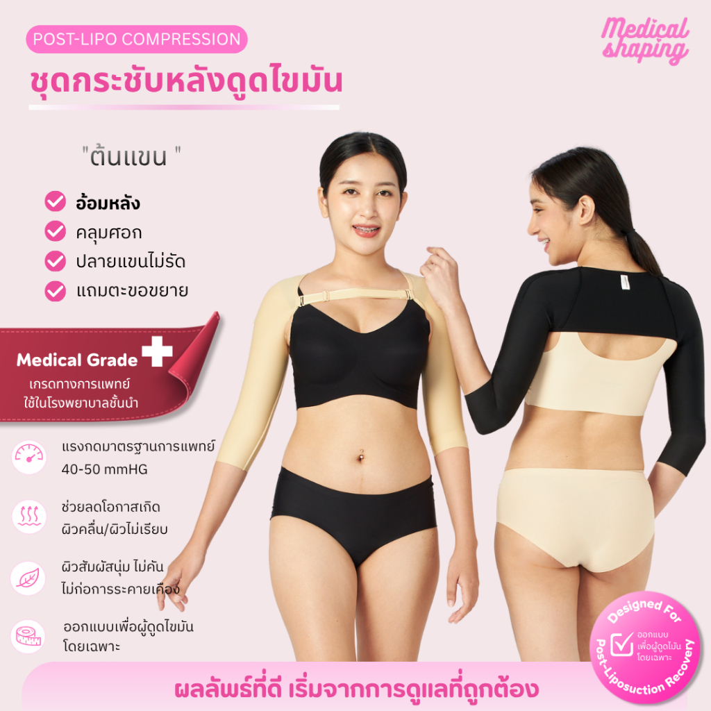 Medical shaping ใหม่ ชุดกระชับหลังดูดไขมัน ต้นแขน ปลายแขนไม่รัด สายคาดปรับระดับได้และถอดได้ เกรดทางการแพทย์