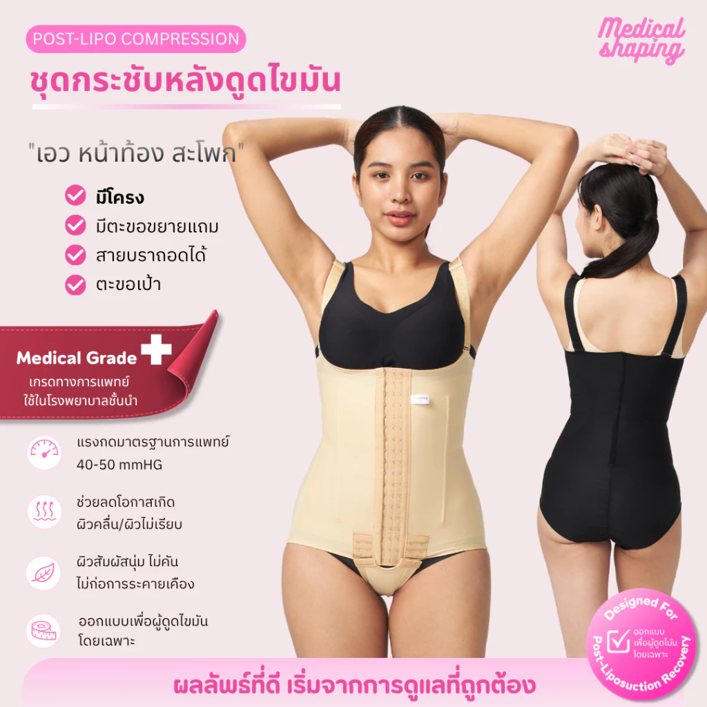 Medical shaping ชุดกระชับหลังดูดไขมัน ชุดหลังดูดไขมัน ดูดไขมัน bodysuit เกรดทางการแพทย์