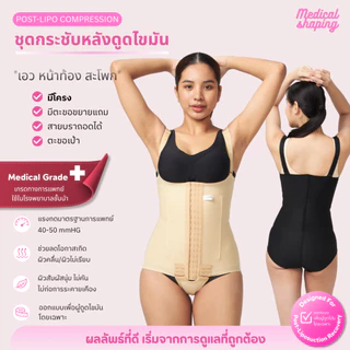 Medical shaping ชุดกระชับหลังดูดไขมัน ชุดหลังดูดไขมัน ดูดไขมัน bodysuit เกรดทางการแพทย์