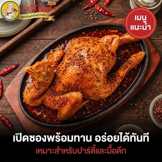 พะโล้ เบอร์1 ไก่หม่าล่า+ไก่ต้มเกลือ 2 ตัว ราคา 479.- สุดคุ้ม เผ็ดชา หอมเครื่องเทศ เนื้อนุ่ม หนังฉ่ำ พร้อมทาน ส่งฟรีทั่วไ