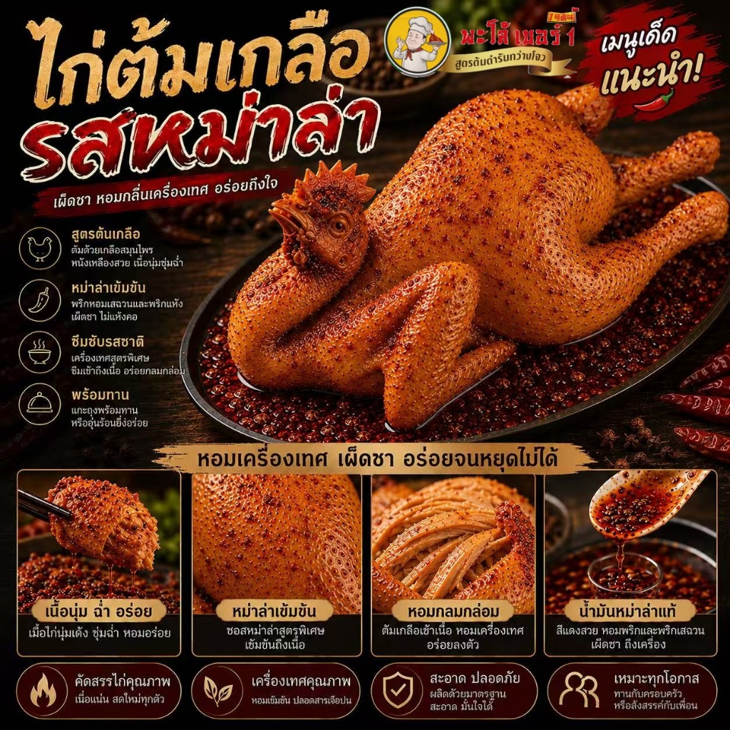 พะโล้ เบอร์ 1 ไก่ต้มเกลือรสหม่าล่า 🌶️ หนังกรอบหอมเครื่องเทศ เผ็ดชาลิ้น อร่อยเข้มข้นพร้อมทาน 😋