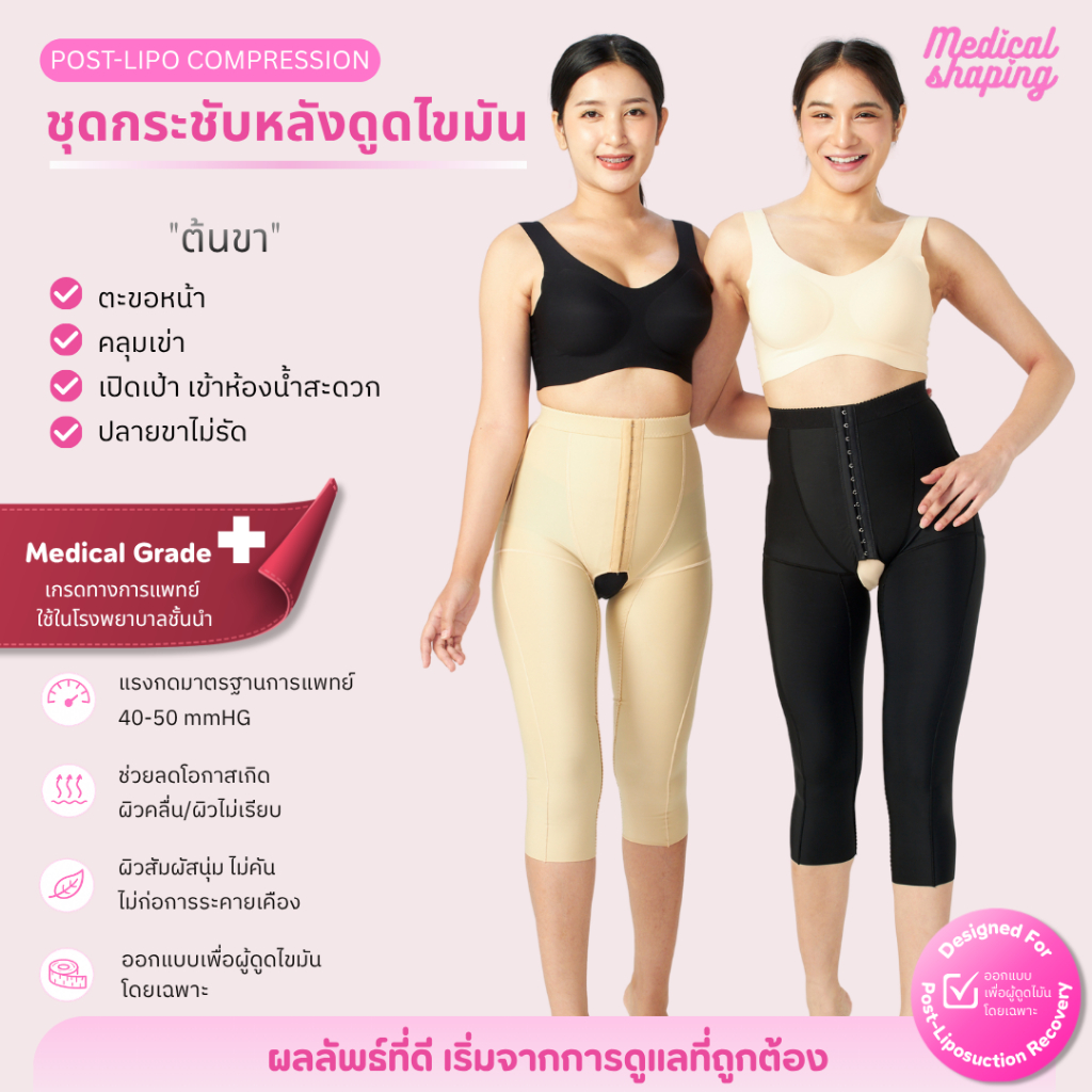 Medical shaping ชุดกระชับหลังดูดไขมัน ต้นขา คลุมเข่า เปิดเป้า ดูดไขมัน กางเกงหลังดูดไขมัน เกรดทางการแพทย์ ราคา ถูกที่สุด ดีลบีเคเค รูปภาพหลัก