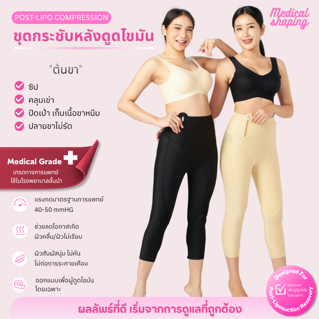 Medical shaping ชุดกระชับหลังดูดไขมัน ชุดกระชับสัดส่วนดูดไขมัน กางเกงกระชับหลังดูดไขมัน เกรดทางการแพทย์