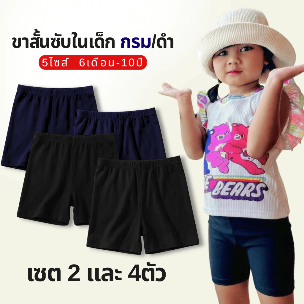 (ส่งใน24ชม.) กางเกงขาสั้นซับในเด็ก คละสีดำ/กรม ใส่แทนกางเกงใน ใส่กันโป๊ ผ้านุ่มไม่ระคายเคืองผิว