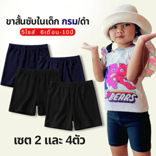 (ส่งใน24ชม.) กางเกงขาสั้นซับในเด็ก คละสีดำ/กรม ใส่แทนกางเกงใน ใส่กันโป๊ ผ้านุ่มไม่ระคายเคืองผิว