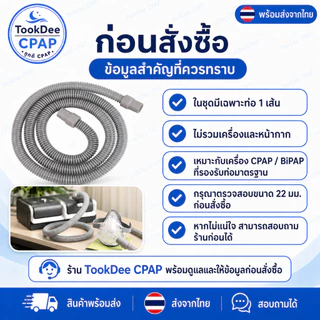 ท่อ CPAP 22 มม. ใช้งานได้กับ CPAP Resmed Phillip Yuwell BMC Ventmed tube 1.8m ขนาดมาตรฐาน ส่งจากไทย