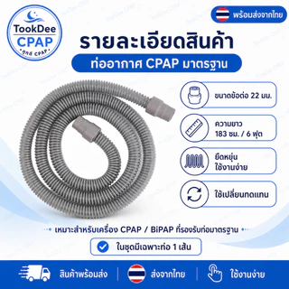 ท่อ CPAP 22 มม. ใช้งานได้กับ CPAP Resmed Phillip Yuwell BMC Ventmed tube 1.8m ขนาดมาตรฐาน ส่งจากไทย