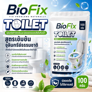 BioFix Toilet 100g. จุลินทรีย์ดับกลิ่นห้องน้ำ ดับกลิ่นส้วม บ่อเกรอะ กลิ่นท่อ เข้มข้น