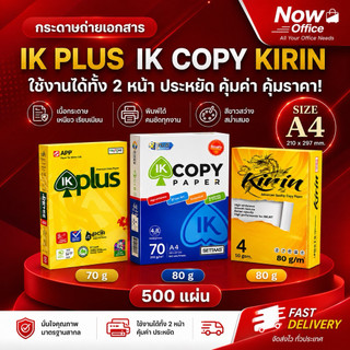 กระดาษถ่ายเอกสาร A4-70,80 แกรม IK-COPY, IK-Plus, KIRIN เหลือง (คิริน) (500 แผ่น)