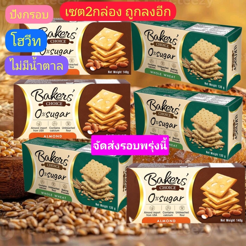 BAKERSแครกเกอร์ปังกรอบ<เซต2กล่อง>*ไม่มีน้ำตาล*ไม่ฟอกขาว*ใช้การอบ*130g./กล่องหมดอายุเแอน10/2026