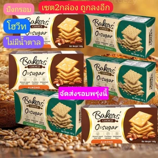 BAKERSแครกเกอร์ปังกรอบ<เซต2กล่อง>*ไม่มีน้ำตาล*ไม่ฟอกขาว*ใช้การอบ*130g./กล่องหมดอายุเแอน10/2026