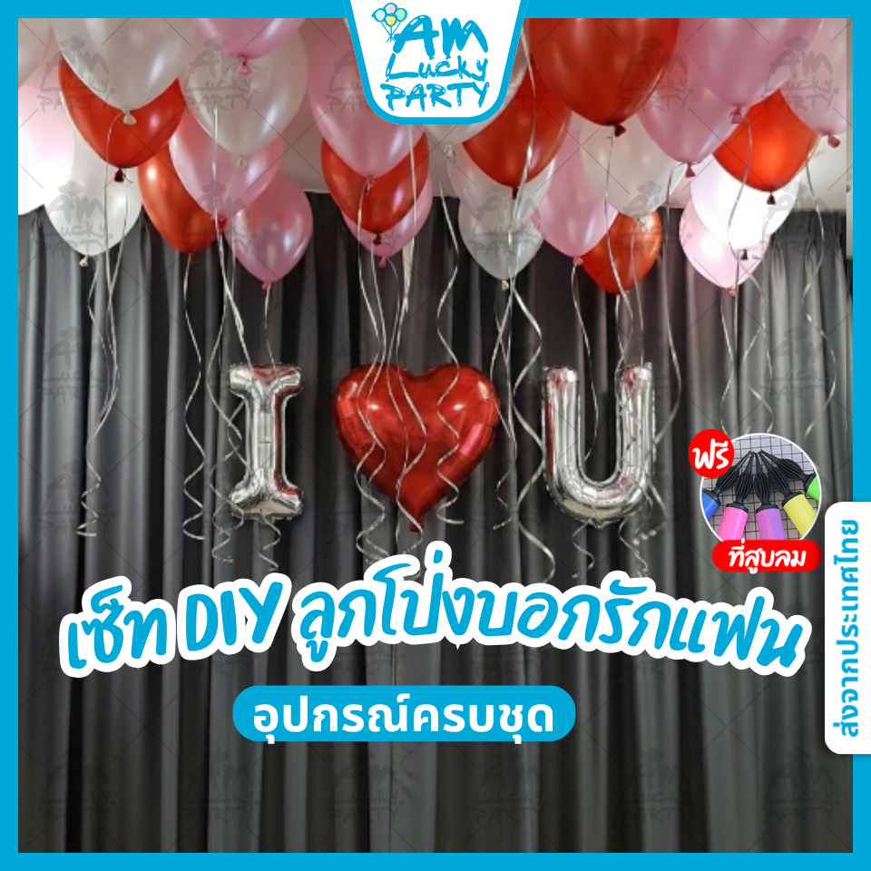 [ครบชุด] เซ็ท DIY ลูกโป่งบอกรักแฟน ลูกโป่งหัวใจ เซอร์ไพรส์วันเกิด วาเลนไทน์ Anniversary ตกแต่งห้อง แถมที่สูบลม พร้อมส่ง