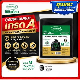 ถุงขยะแชมเปี้ยน แบบหนา เกรด A HEAVY DUTY มีครบ 5 ขนาด เนื้อเหนียว ถุงหนา มีของพร้อมส่ง จัดส่งเร็ว