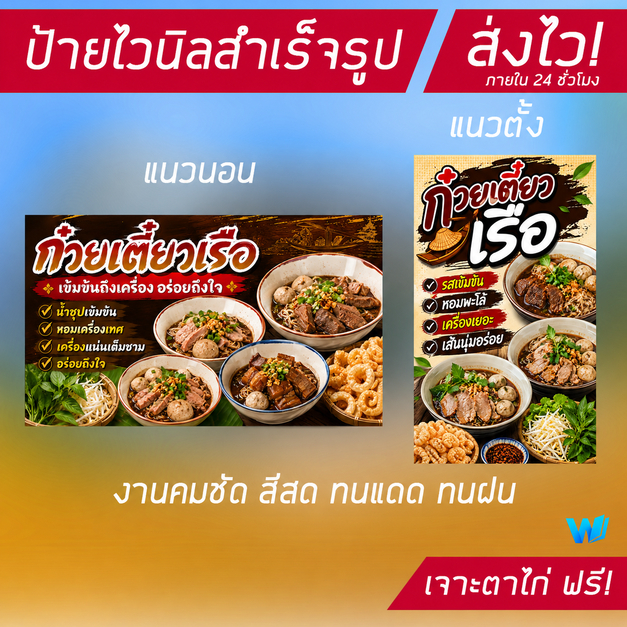 (พร้อมส่ง) ป้ายไวนิล ก๋วยเตี๋ยวเรือ มีหลายขนาด เปลี่ยนข้อมูลได้ฟรี มีเก็บปลายทาง ส่งไวภายใน 24 ชั่วโมง