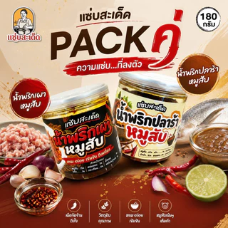 [โปร 2 กระปุก แซ่บสะเด็ด]”น้ำพริกเผาหมูสับ+น้ำพริกปลาร้าสับ แซ่บสะเด็ด ทานคู่กับอะไรก็อร่อย เผ็ดกำลังดี ทำสดใหม่ สะอาด