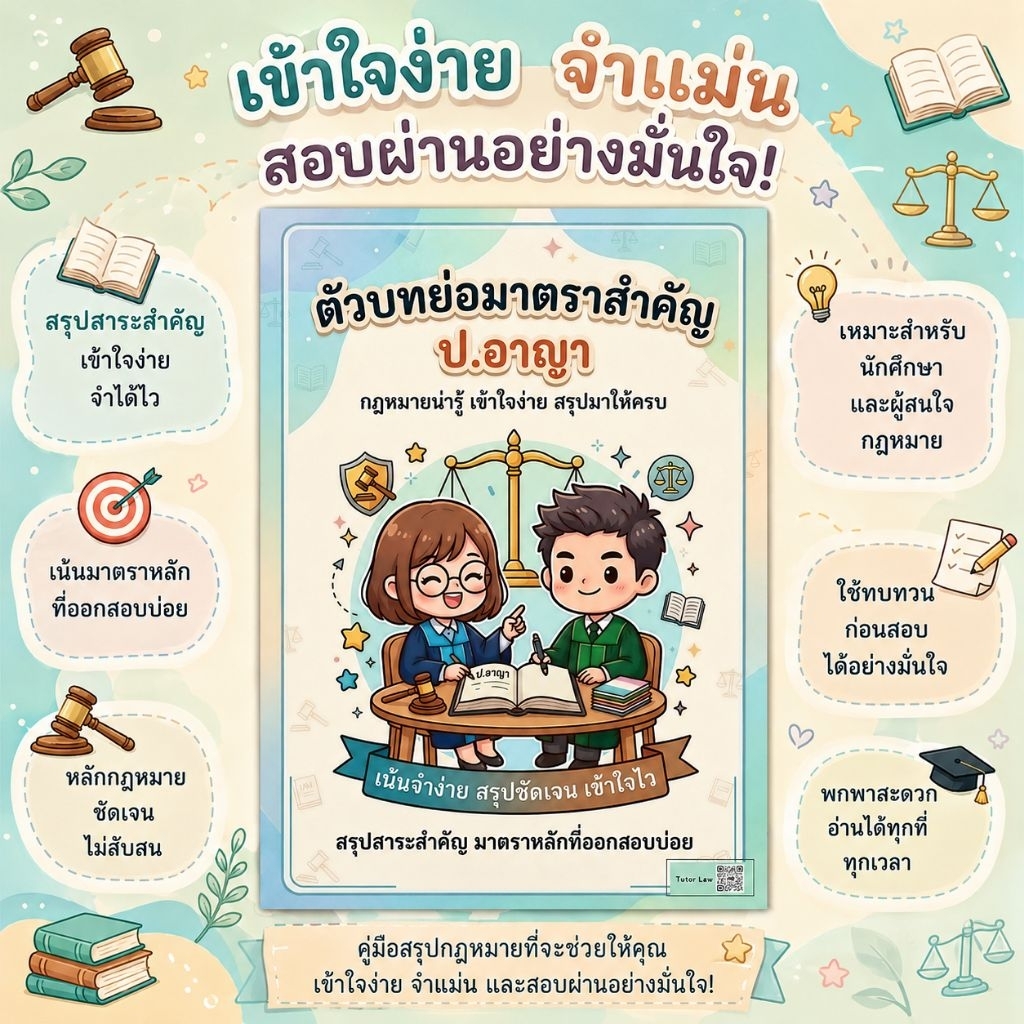 ตัวบทย่อมาตราสำคัญ ประมวลกฎหมายอาญา (ป.อาญา) ราคา ถูกที่สุด ดีลบีเคเค
