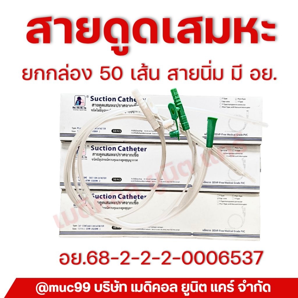 สายดูดเสมหะ (50เส้น) สายนิ่ม มีอย.