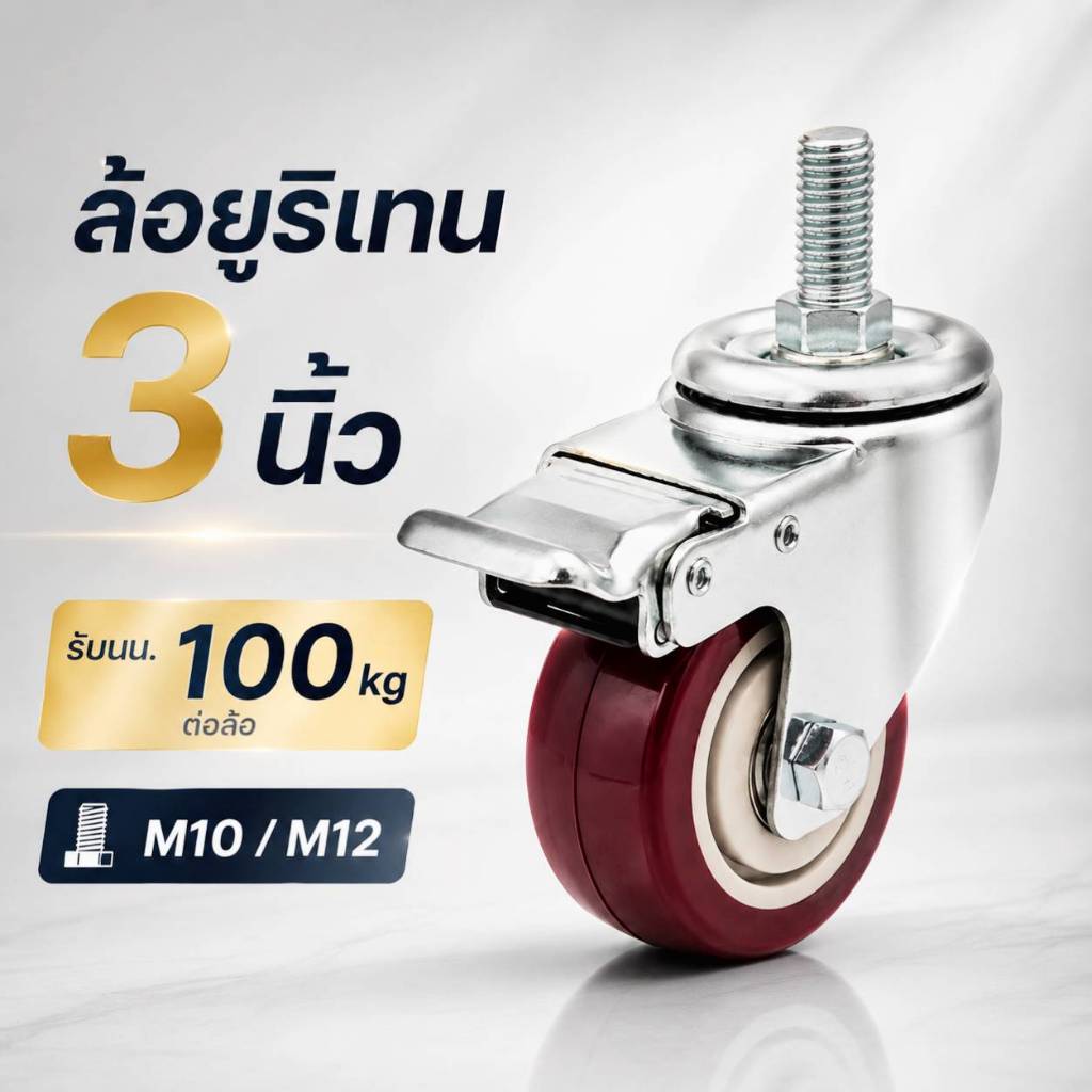 ล้อราวตากผ้า 3 นิ้ว วัสดุยูริเทน PU มีเบรค/ไม่มีเบรค แกน M10/M12 รับนน. 100kg ลื่น เข็นเงียบ แข็งแรงหนา 32mm