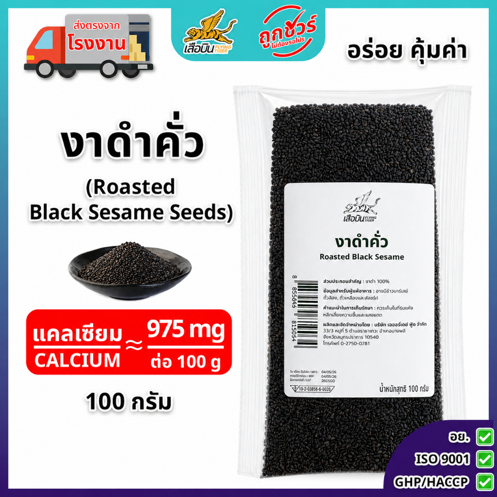 งาดำคั่ว 100 กรัม ตราเสือบิน | (Black Roasted Sesame)