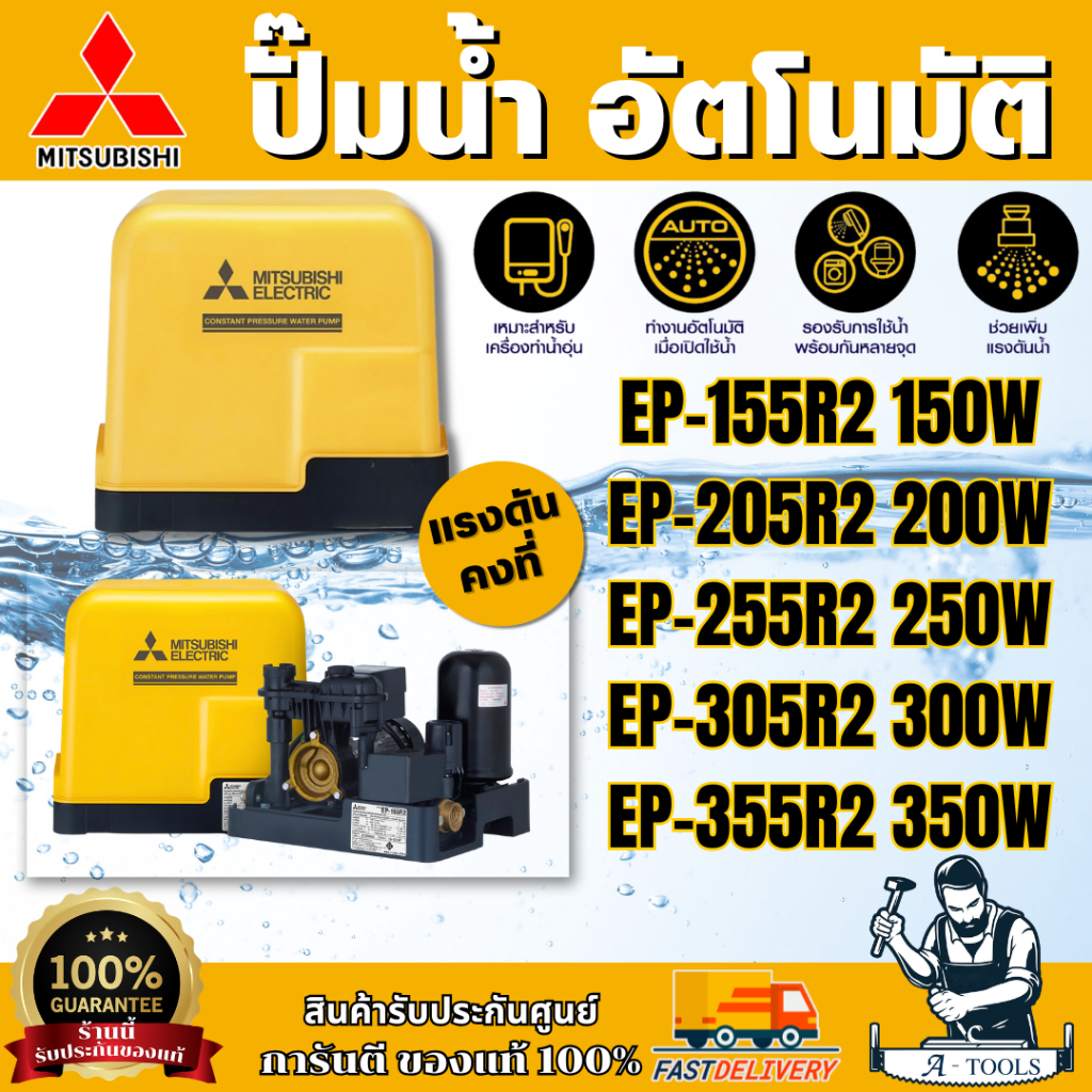 MITSUBISHI รุ่น EP-155R2 / EP-205R2 / EP-255R2 / EP-305R2 / EP-355R2 ปั๊มถังสี่เหลี่ยมแรงดันคงที่ สีเหลือง พร้อมส่ง