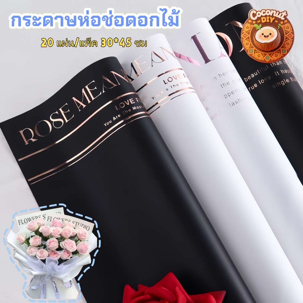 กระดาษห่อช่อดอกไม้เกาหลี 30x45ซม. มีข้อความ กันน้ำ กันฉีกขาด 10/20แผ่น กระดาษห่อดอกไม้ DIY พร้อมส่งไทย
