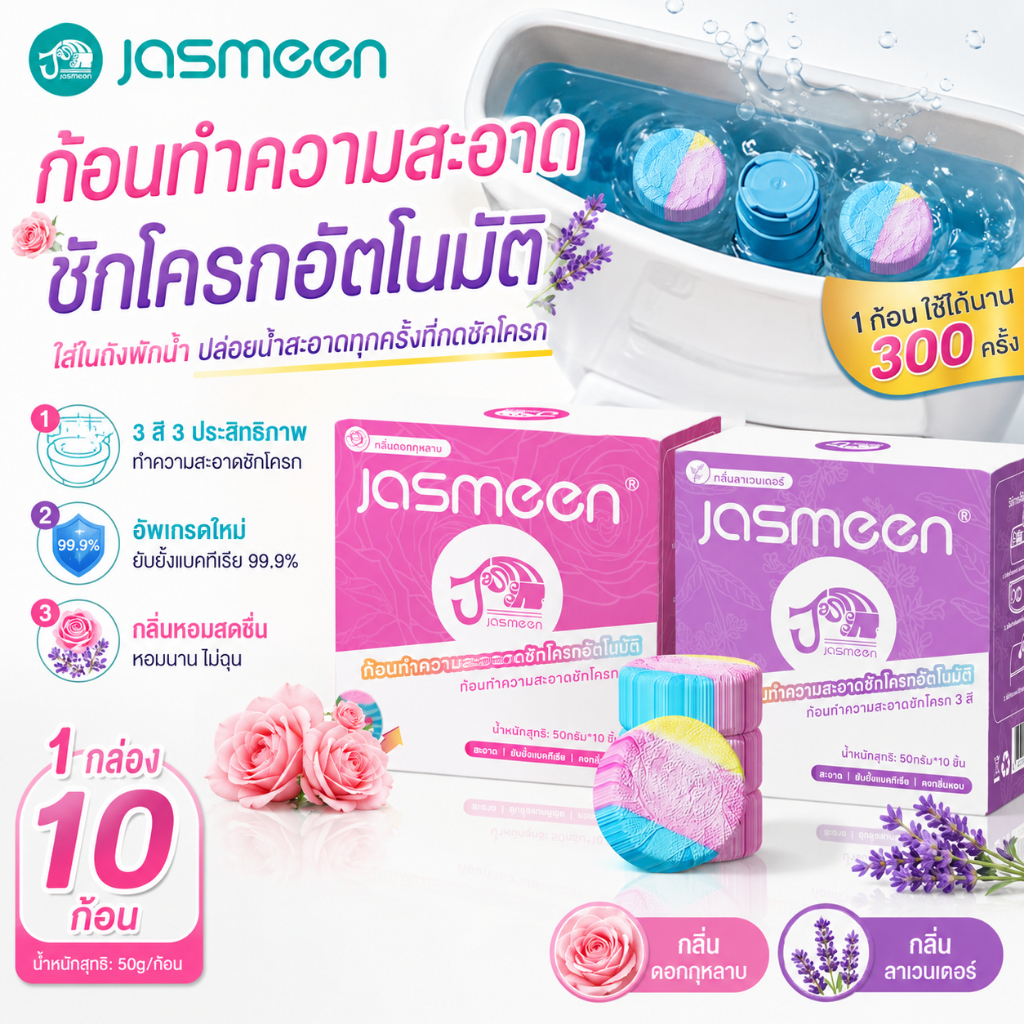 🌸Jasmeen ก้อนชักโครก ก้อนฟ้า ก้อนดับกลิ่นชักโครก ใส่ถังพักน้ำ น้ำหอมชักโครก ฆ่าเชื้อ