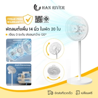 HAN RIVER พัดลมตั้งพื้น 14 นิ้ว ใบพัด 20 ใบ ลมแรง เงียบ 3 ระดับ ส่งลมกว้าง 120° ใช้ได้ทั้งบ้าน PV123