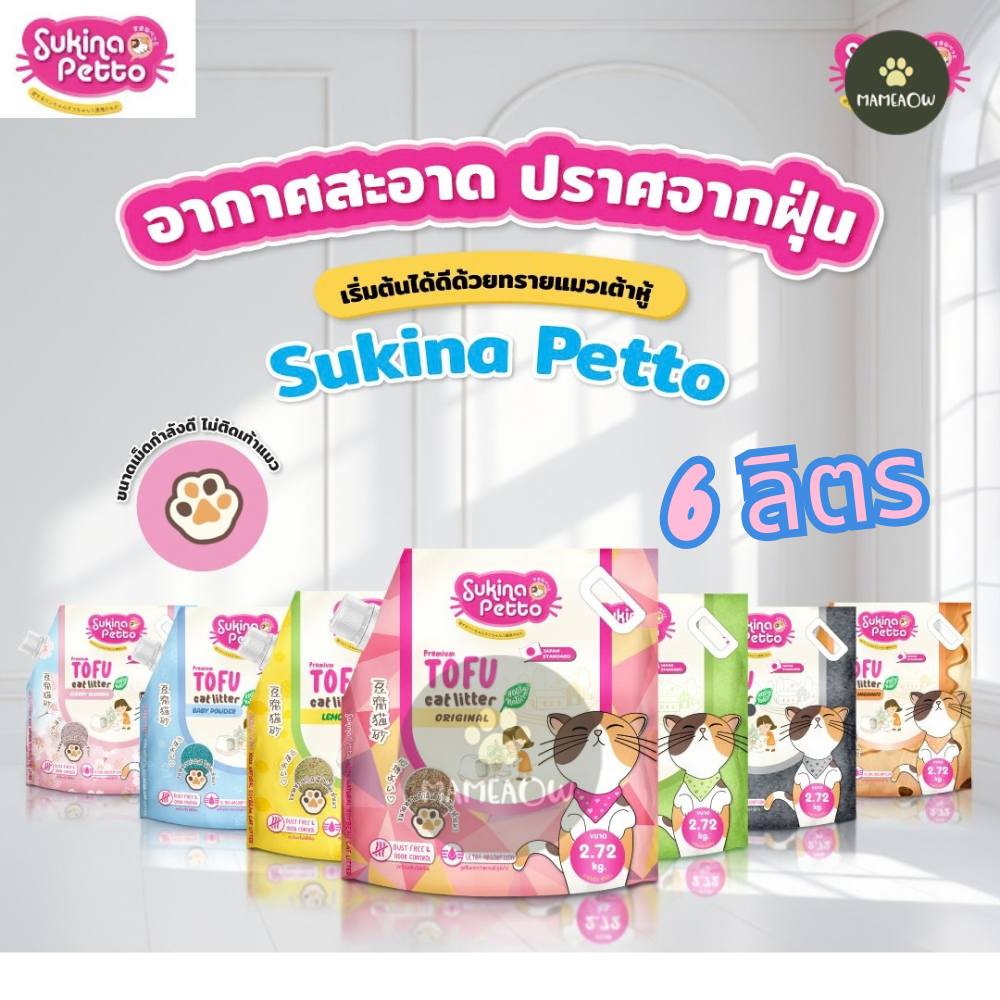 Sukina Petto Tofu Premium Cat Litter 100% ทรายเต้าหู้ ซูกินะ ขนาด 6L (2.72Kg)