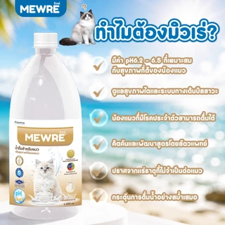 MEWRE มิวเร่ น้ำดื่มเพื่อสุขภาพน้องเเมว ขนาด 1,000 ML ผสานเทคโนโลยี NANOSS (MC-N 1L x 2 )