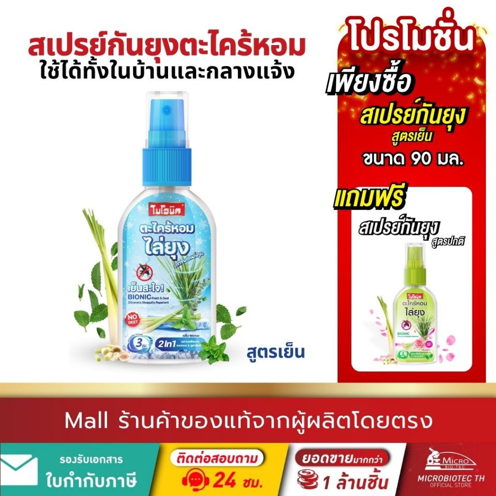 [1 แถม 1] Bionic สเปรย์กันยุงตะไคร้หอม* สูตรเย็น กลิ่น Winter ไม่มี DEET ปลอดภัย